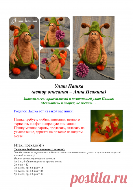 Игрушка "Улит Пашка" крючком. / knittingideas.ru