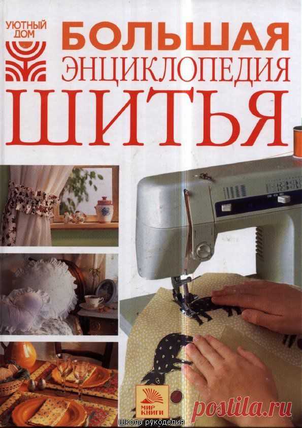 Книга: Большая энциклопедия шитья.