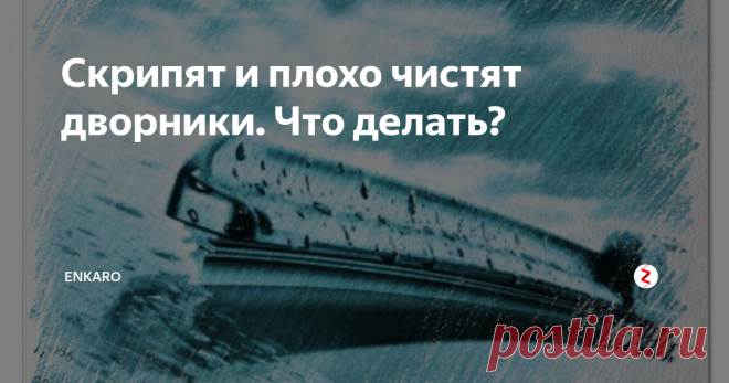Скрипят и плохо чистят дворники. Что делать? Скрип и плохое очищение лобового стекла стеклоочистителями встречается на всех автомобилях. Частое решение этой проблемы - замена на новые, но она не всегда помогает.
Для начала нужно разобраться с причиной данных проблем. Чаще всего проблемы возникают из-за:
