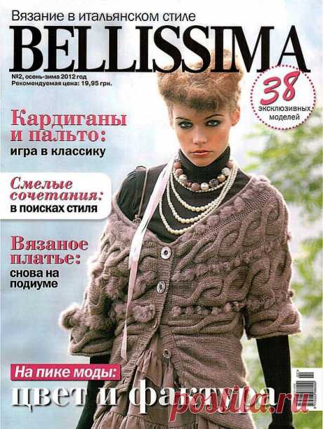 Вязание.Альбом «Bellissima № 2 (осень-зима 2012)».
