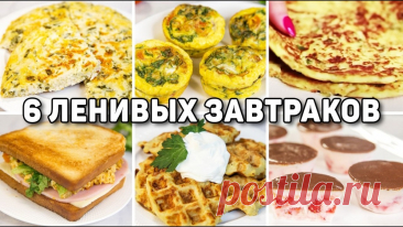 6 Полезных и быстрых завтраков для похудения | Рецепты для лентяев | Дзен