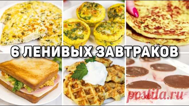 6 Полезных и быстрых завтраков для похудения | Рецепты для лентяев | Дзен