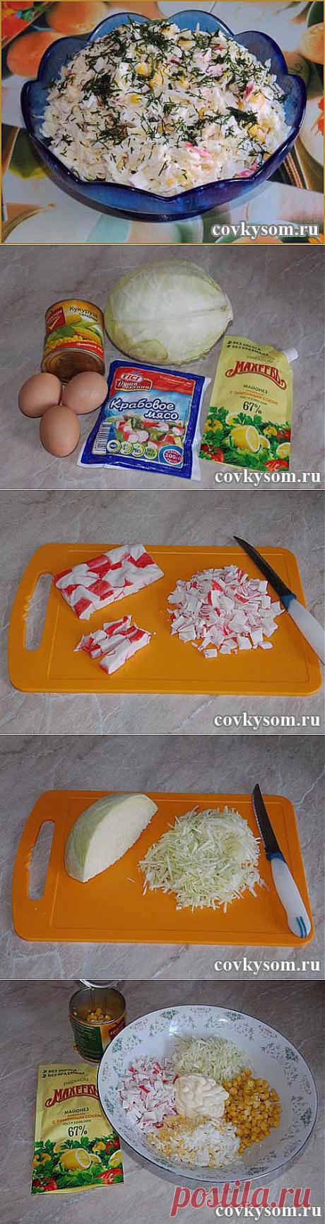 Салат с крабовым мясом и кукурузой | Со вкусом