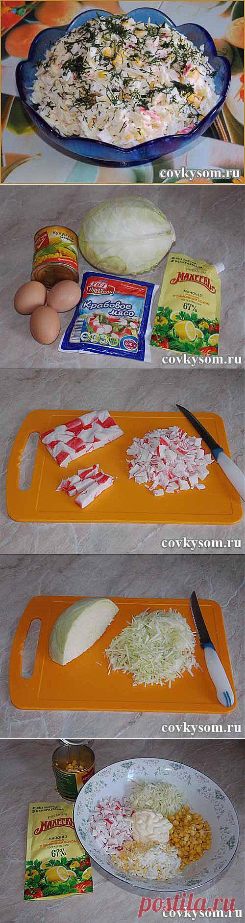 Салат с крабовым мясом и кукурузой | Со вкусом