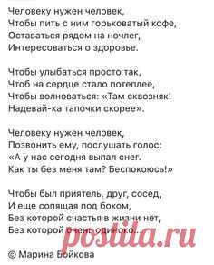 Человеку нужен человек...