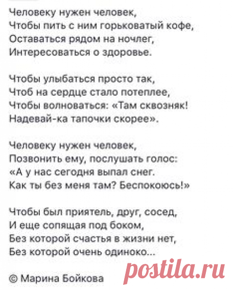Человеку нужен человек...