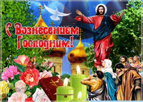 Мерцающая открытка Вознесение Господне - Скачать бесплатно на otkritkiok.ru