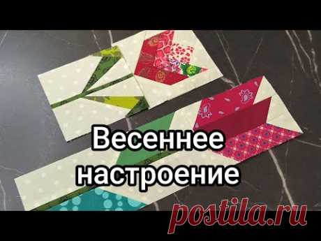 2 способа пошива блоков с ТЮЛЬПАНАМИ 🌷🌷🌷из обрезков ткани