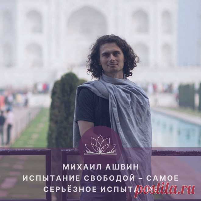 — Всем здравствуйте, друзья! Мы находимся в виртуальной студии Открытого Йога Журнала. Меня зовут Ольга Соловьева. Сегодня у нас в гостях преподаватель Открытой Йоги Михаил Ашвин.