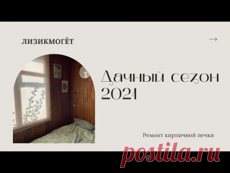 Дачный сезон 2021|РЕМОНТ КИРПИЧНОЙ ПЕЧКИ|КУУУСТОРЕЗ| и просто болтовня о мыслях