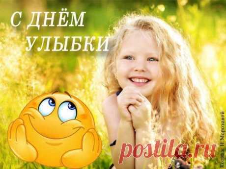 Пусть улыбка новый день
Заряжает позитивом,
Жизнь пусть сделает твою
Доброй, радостной, счастливой. Открытки на День Улыбки.