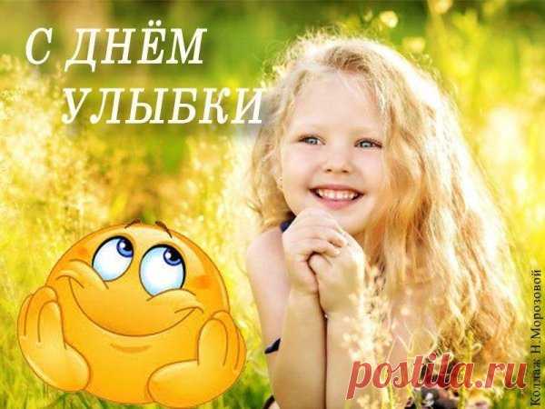 Пусть улыбка новый день
Заряжает позитивом,
Жизнь пусть сделает твою
Доброй, радостной, счастливой. Открытки на День Улыбки.