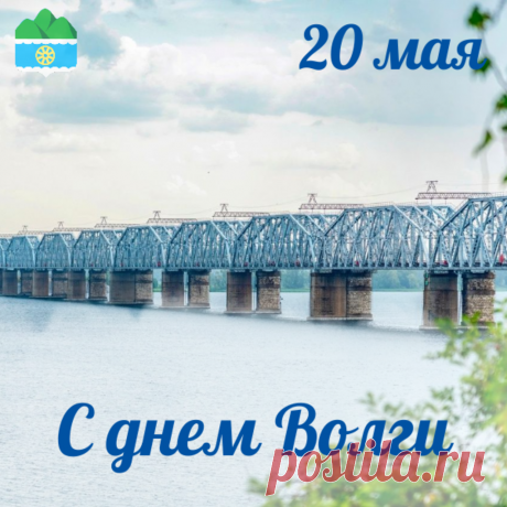 С Днем Волги! Пусть освежит сердца
Полноводная, родимая и чистая река.
Пусть на протяжении всего ее пути
Жизнерадостный мотив для нас звучит!