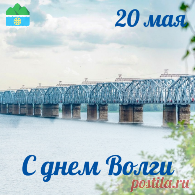 С Днем Волги! Пусть освежит сердца
Полноводная, родимая и чистая река.
Пусть на протяжении всего ее пути
Жизнерадостный мотив для нас звучит!