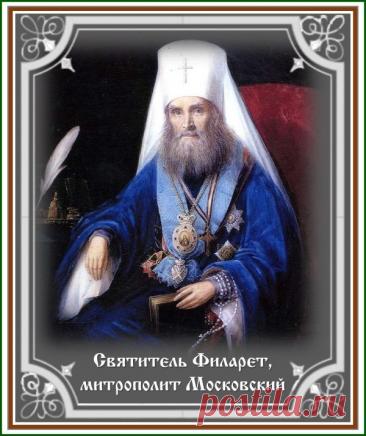 День памяти святителя Филарета (Дроздова), митрополита Московского. Открытки на День памяти святителя Филарета, митрополита Московского.