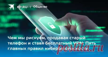 19-7-23-Чем мы рискуем, продавая старый ТЕЛЕФОН и ставя бесплатный VPN: Пять главных правил кибербезопасности Эксперт по кибербезопасности Дащенко: Бесплатные VPN могут собирать метаданные