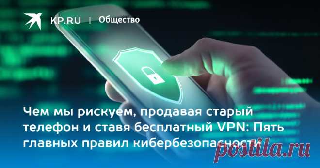 19-7-23-Чем мы рискуем, продавая старый ТЕЛЕФОН и ставя бесплатный VPN: Пять главных правил кибербезопасности Эксперт по кибербезопасности Дащенко: Бесплатные VPN могут собирать метаданные