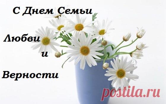День Семьи Любви и Верности (63 Картинки + Поздравления) | Всё о детях и семье