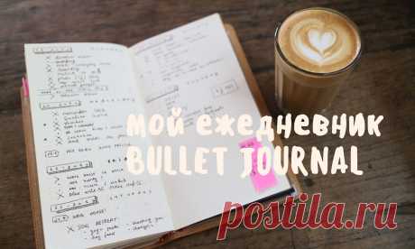 Bullet Journal — эффективная система бумажных органайзеров. | BLOG.STELLAV.RU