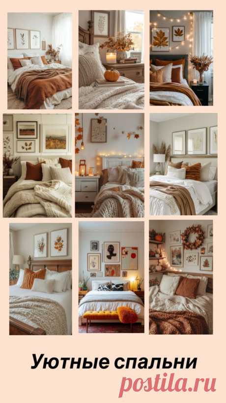 9 уютных спален с кроватями, подушками, одеялами и декором. Стены украшены картинами и гирляндами.
