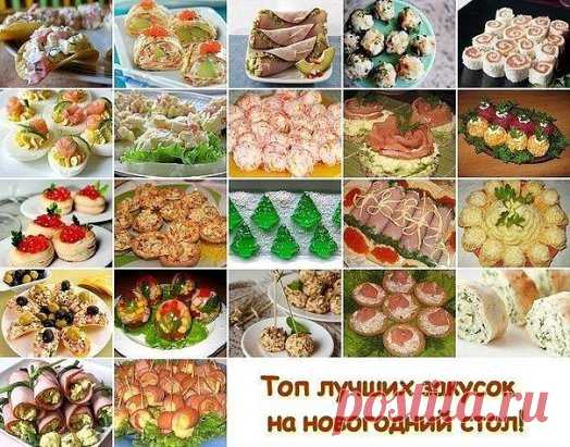 Для вас дорогие хозяюшки! 
Рецепты оригинальных закусок для праздничного стола
на ваш выбор. Попробуйте приготовить и удивить ваших родных и гостей вкусными закусками!
Отличная идея для вечеринки   Сохраняй к себе на стену, чтобы не потерять!
1. Закуска на чипсах: 7 вариантов оригинальной начинки
2. Омлет-закуска
3. Ветчинные конвертики с салатом
4. Французские грибочки с запеченным сыром 
5. Новогодняя закуска из семги «Рыбка в снегу»
6. Фаршированные яйца. 25 вариантов для начинки.
7. Ананасов