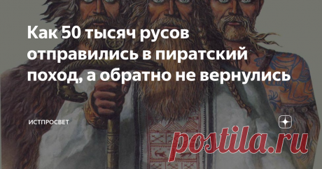 Как 50 тысяч русов отправились в пиратский поход, а обратно не вернулись Русы или точнее варяго-русы были весьма воинственным народом. Их кормили мечи, так что еду и ценности они добывали насилием и грабежом. В начале 10 в. какой-то русский атаман, имя которого не сохранилось в анналах истории, созвал около 50 тыс. человек отборных головорезов и с ними решил напасть на богатейшие каспийские города.
На дворе стоял 912 (913) год.