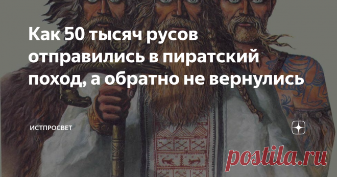 Как 50 тысяч русов отправились в пиратский поход, а обратно не вернулись Русы или точнее варяго-русы были весьма воинственным народом. Их кормили мечи, так что еду и ценности они добывали насилием и грабежом. В начале 10 в. какой-то русский атаман, имя которого не сохранилось в анналах истории, созвал около 50 тыс. человек отборных головорезов и с ними решил напасть на богатейшие каспийские города.
На дворе стоял 912 (913) год.