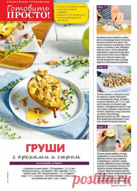 Груши с орехами и сыром