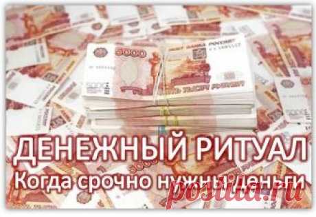 ЭТОТ МЕТОД ЗАРЕКОМЕНДОВАЛ СЕБЯ В ТЕХ СЛУЧАЯХ,КОГДА ВАМ СРОЧНО НУЖНЫ ДЕНЬГИ, А НА ДОЛГИЕ ОБРЯДЫ НЕТ ВРЕМЕНИ.

МЕТОД РАБОТАЕТ НА УРА! ПОПРОБУЙТЕ.

ЗАЖИГАЮТ СВЕЧУ И ЧИТАЮТ " ОТЧЕ НАШ " ПОЛНЫЙ ВАРИАНТ 9 РАЗ.
ПОТОМ ЧИТАЮТ ЗАГОВОР 3 РАЗА:

" ПРОШУ Я И ЗАГОВАРИВАЮ, ДЕНЬГИ К СЕБЕ ПРИМАНИВАЮ,
КАК ЛЬЕТСЯ ВОДА И В МОРЯХ СОБИРАЕТСЯ,
ТАК В МОЙ КОРМАН ДЕНЬГИ НАБИРАЮТСЯ.
КАК НЕ СЧЕСТЬ ПЕСЧИНОК ВСЕХ,
ТАК ДОСТАТОК МОЙ НЕ ПЕРЕСЧЕСТЬ.
БЫТЬ МНЕ ПРИ ДОЛЕ,НЕ ЗНАТЬ НЕДОЛИ,
В ЗЛАТЕ СЕРЕБРЕ КУПАТЬ...