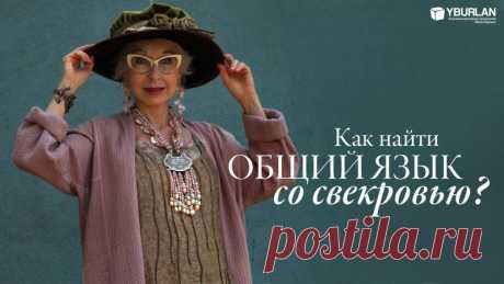 Психология / Почему происходит так, что, искренне желая своему чаду добра и счастья, «заботливые» родственники способны просто разрушить любые, даже успешно сложившиеся, семейные отношения? Как найти общий язык со свекровью?