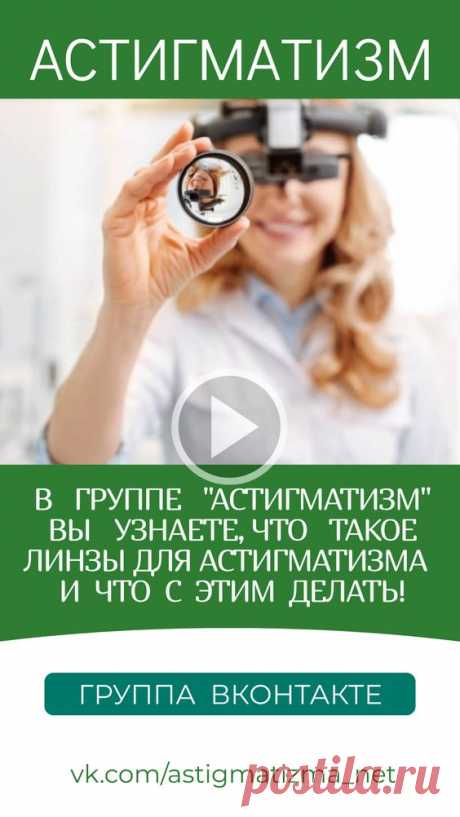 На страницах группы ВКонтакте «Астигматизм» вы получите ответы на вопросы: Что такое линзы для астигматизма и что с этим делать! Можно ли восстановить зрение при астигматизме? Какое зрение при…