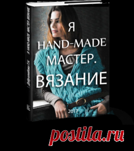 Я Hand-made мастер. Вязание Татьяна Добролюбова «Я Hand-made мастер. Вязание» ОПИСАНИЕ: Давным-давно, когда мы с вами были маленькими девочками и некоторые из нас жили совсем в другой стране, кофточки вязались потому, что было холодно. Или оттого, что мы выросли из старой. Или пряжу в универмаге «давали»… И вот пришли иные времена… И мы живем в мире соблазнов: идей, пряжи, …