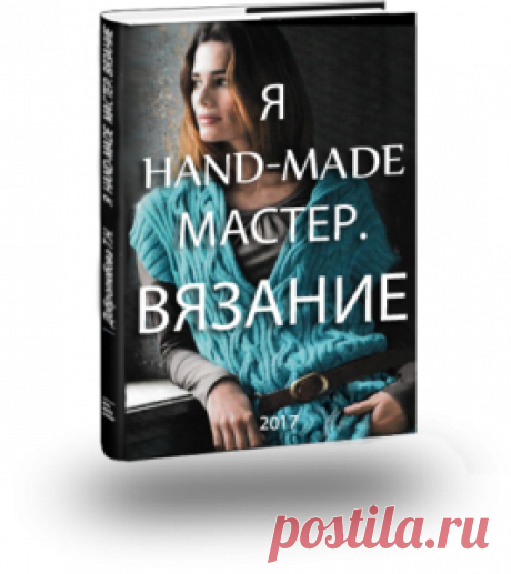 Я Hand-made мастер. Вязание Татьяна Добролюбова «Я Hand-made мастер. Вязание» ОПИСАНИЕ: Давным-давно, когда мы с вами были маленькими девочками и некоторые из нас жили совсем в другой стране, кофточки вязались потому, что было холодно. Или оттого, что мы выросли из старой. Или пряжу в универмаге «давали»… И вот пришли иные времена… И мы живем в мире соблазнов: идей, пряжи, …