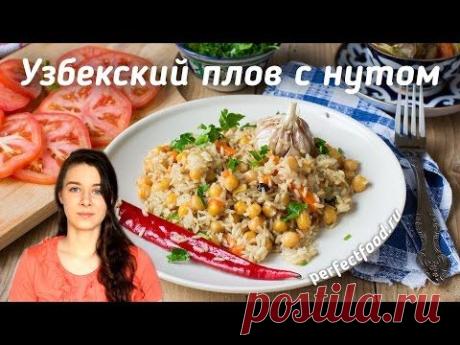 Вегетарианский плов с нутом по-узбекски | Добрые рецепты
