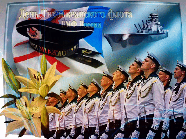 С Днем флота Тихоокеанского.
Врагу не сдастся наш варяг!
Спокойствия всегда спартанского
И службы вам без передряг.