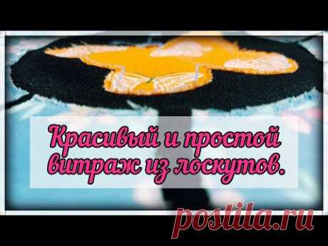 Красивый и простой способ пошива  Лоскутного витража .Витражи из лоскутов. МК видео.100% результат .