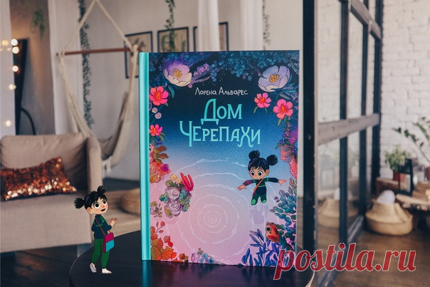 💬 Долгожданное продолжение «Светлячков» Сказать, что мы очень ждали новый комикс Лорены Альварес о Сэнди, героине «Светлячков», значит, сильно приуменьшить действительность. После первого мы буквально влюбились в эти флуоресцентные иллюстрации и немного пугающую историю. К счастью, «Дом черепахи» стал даже лучше первой части практически во всем. Сюжет здесь более целостный и абсолютно не связан с первой частью. Во время школьной экскурсии по местным болотам Сэнди забрела слишком далеко и…