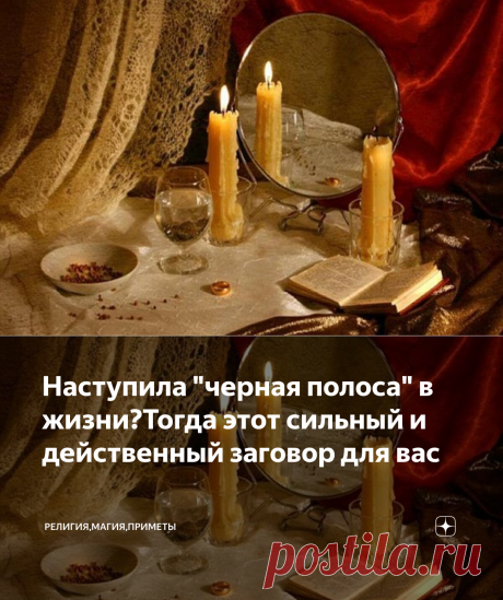 Наступила "черная полоса" в жизни?Тогда этот сильный и действенный заговор для вас | Религия,Магия,Приметы | Яндекс Дзен