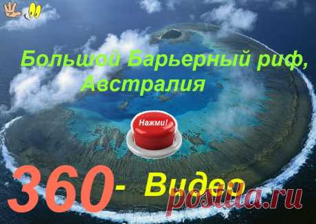 3- D виртуальный тур. Барьерный риф, Австралия.