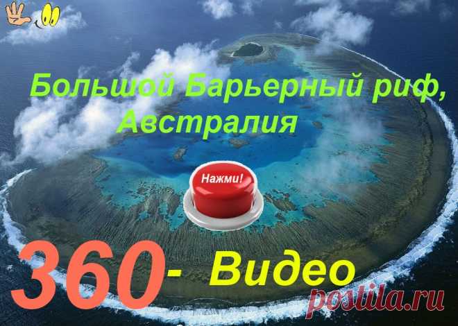 3- D виртуальный тур. Барьерный риф, Австралия.