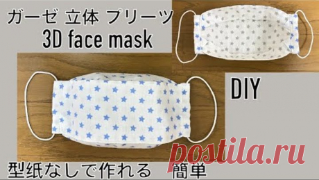 DIY 大人用 ガーゼ 立体 プリーツマスクの作り方 型纸なしで 簡単 100均 布口罩 face mask pleats type 미세먼지 마스크 만들기