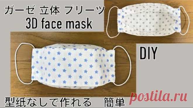 DIY 大人用 ガーゼ 立体 プリーツマスクの作り方 型纸なしで 簡単 100均 布口罩 face mask pleats type 미세먼지 마스크 만들기