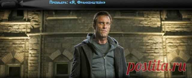 «Я, Франкенштейн» — предстоящий остросюжетный фильм ужасов режиссёра Стюарта Битти по одноимённому графическому роману Кевина Гревье, в главной роли Аарон Экхарт. Премьера в США назначена на 24 января 2014 года, в России — на 23 января 2014.