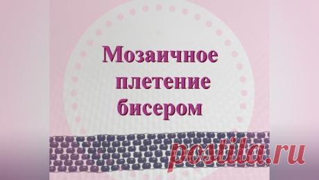 Мозаичное плетение Видеоурок 1 Бисероплетение для начинающих - Давай Порукоделим В данном видео показана мозаичная техника плетения бисером, одна из основных техник, используемых в бисероплетении. С её помощью можно сделать красивые брасл...