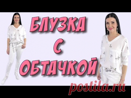 Как шить блузку? ОЧЕНЬ подробный урок! ЛЮБОЙ РАЗМЕР