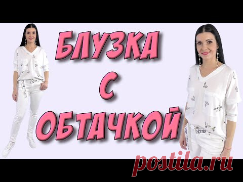 Как шить блузку? ОЧЕНЬ подробный урок! ЛЮБОЙ РАЗМЕР