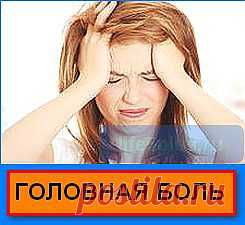 головные боли причины возникновения|сильное головокружение |