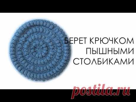 Берет крючком Женский зимний берет Вяжем по схемам