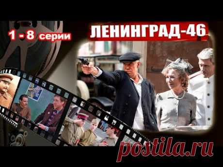 ЛЕНИНГРАД-46. 1-8 серии улучшил качество видео. Сериал о борьбе с бандитизмом в послевоенное время