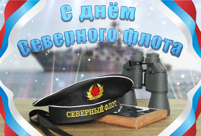 Пусть флот твой Северный, родной,
Всегда побеждает в борьбе,
Пусть будет гордостью страны,
И честью тебе и мне.